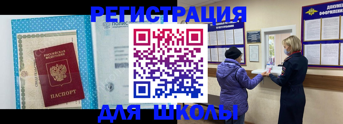временная регистрация для школы в Венёве